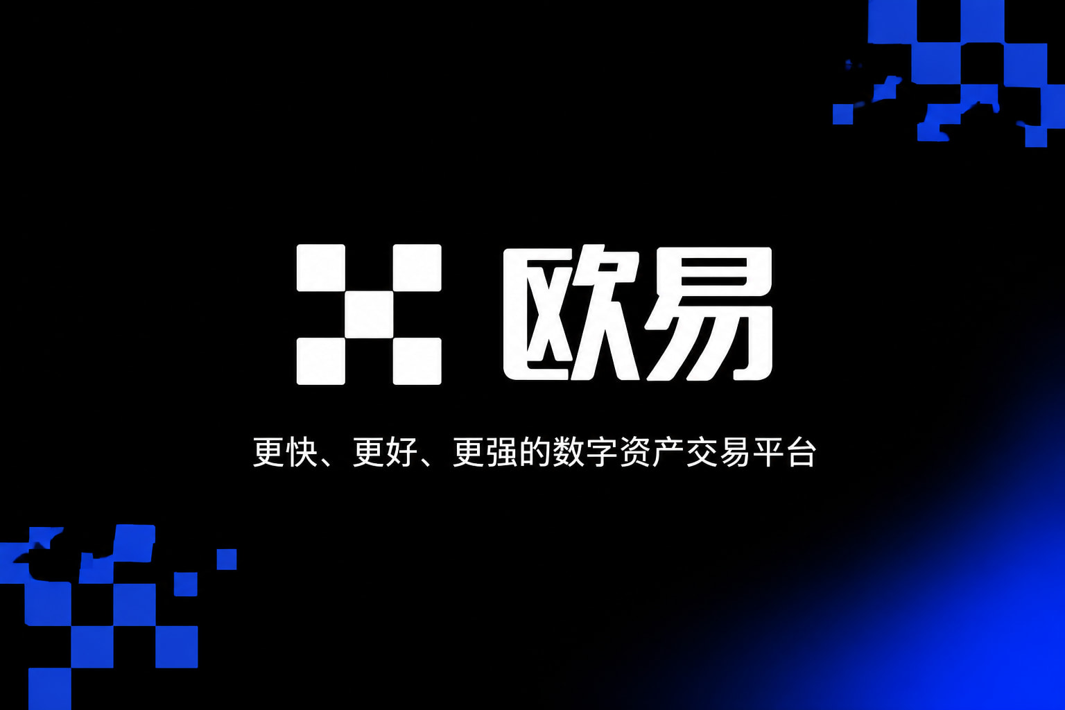 欧交易所app下载官网交易应用